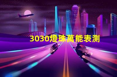 3030燈珠萬能表測不出好壞嗎？